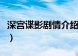 深宫谍影剧情介绍（这部剧讲述的是什么内容）