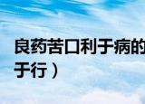 良药苦口利于病的下一句是什么（忠言逆耳利于行）