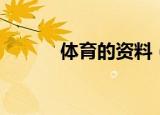 体育的资料（关于体育的资料）