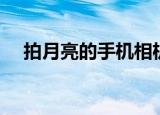 拍月亮的手机相机参数（相机参数介绍）
