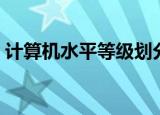 计算机水平等级划分（计算机水平等级介绍）