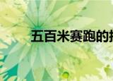 五百米赛跑的技巧（怎么跑500米）
