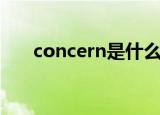 concern是什么意思（concern解释）