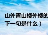 山外青山楼外楼的下一句（山外青山楼外楼的下一句是什么）
