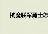抗魔联军勇士怎么做（了解任务步骤）