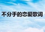 不分手的恋爱歌词（不分手的恋爱完整歌词）