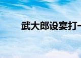 武大郎设宴打一成语是（谜语简介）