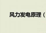 风力发电原理（风力发电原理是什么）