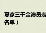 夏家三千金演员表名单（夏家三千金的演员表名单）