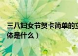 三八妇女节贺卡简单的立体做法（三八妇女节贺卡简单的立体是什么）