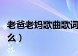 老爸老妈歌曲歌词（老爸老妈的全部歌词是什么）