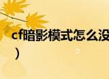 cf暗影模式怎么没了（cf暗影模式为什么没了）