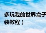 多玩我的世界盒子怎么安装（我的世界盒子安装教程）