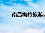 南昌梅岭旅游攻略（一定要知道了）