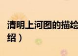 清明上河图的描绘的哪个朝代（清明上河图介绍）