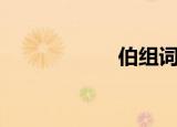 伯组词（伯字组词）