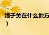 娘子关在什么地方（娘子关位于山西省平定县）