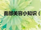 面部美容小知识（面部美容小知识有哪些）
