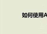  如何使用AE制作火柴人动画