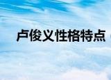 卢俊义性格特点（卢俊义性格特点介绍）