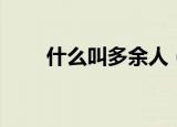什么叫多余人（多余人是什么意思）