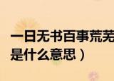 一日无书百事荒芜的意思（一日无书百事荒芜是什么意思）