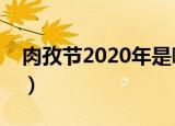 肉孜节2020年是哪一天（肉孜节是什么时候）