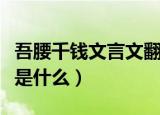 吾腰千钱文言文翻译（吾腰千钱的译文和原文是什么）