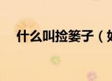 什么叫捡篓子（如何理解捡篓子的意思）