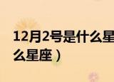 12月2号是什么星座（12月2日出生的人是什么星座）