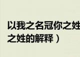 以我之名冠你之姓是什么意思（以我之名冠你之姓的解释）