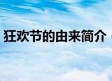 狂欢节的由来简介（狂欢节的由来是怎样的）