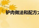 驴肉做法和配方大全（驴肉的烹饪方法）
