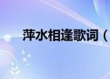 萍水相逢歌词（萍水相逢歌词是什么）