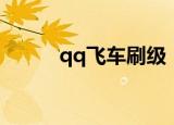 qq飞车刷级（qq飞车刷级方法）