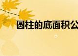 圆柱的底面积公式（这些一定要熟记）
