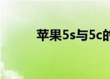 苹果5s与5c的区别（5个不同点）