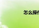  怎么操作小米手机助手