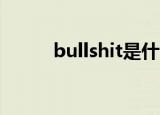 bullshit是什么意思（你知道吗）
