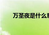 万圣夜是什么意思（什么是万圣夜）