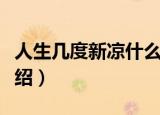 人生几度新凉什么意思（人生几度新凉含义介绍）