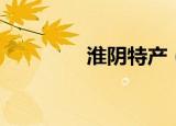 淮阴特产（淮阴特产分享）