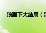 狼殿下大结局（狼殿下大结局简单介绍）