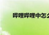  哔哩哔哩中怎么快速找到邀请码位置