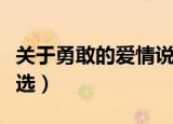 关于勇敢的爱情说说（有关勇敢的爱情说说精选）