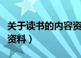 关于读书的内容资料（关于读书的手抄报内容资料）