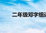 二年级邓字组词（邓字都怎么组词）