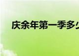 庆余年第一季多少集（主要内容是什么）