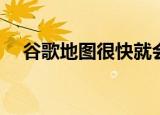  谷歌地图很快就会让您在地图上进行修复