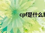 cpf是什么意思（什么是cpf）